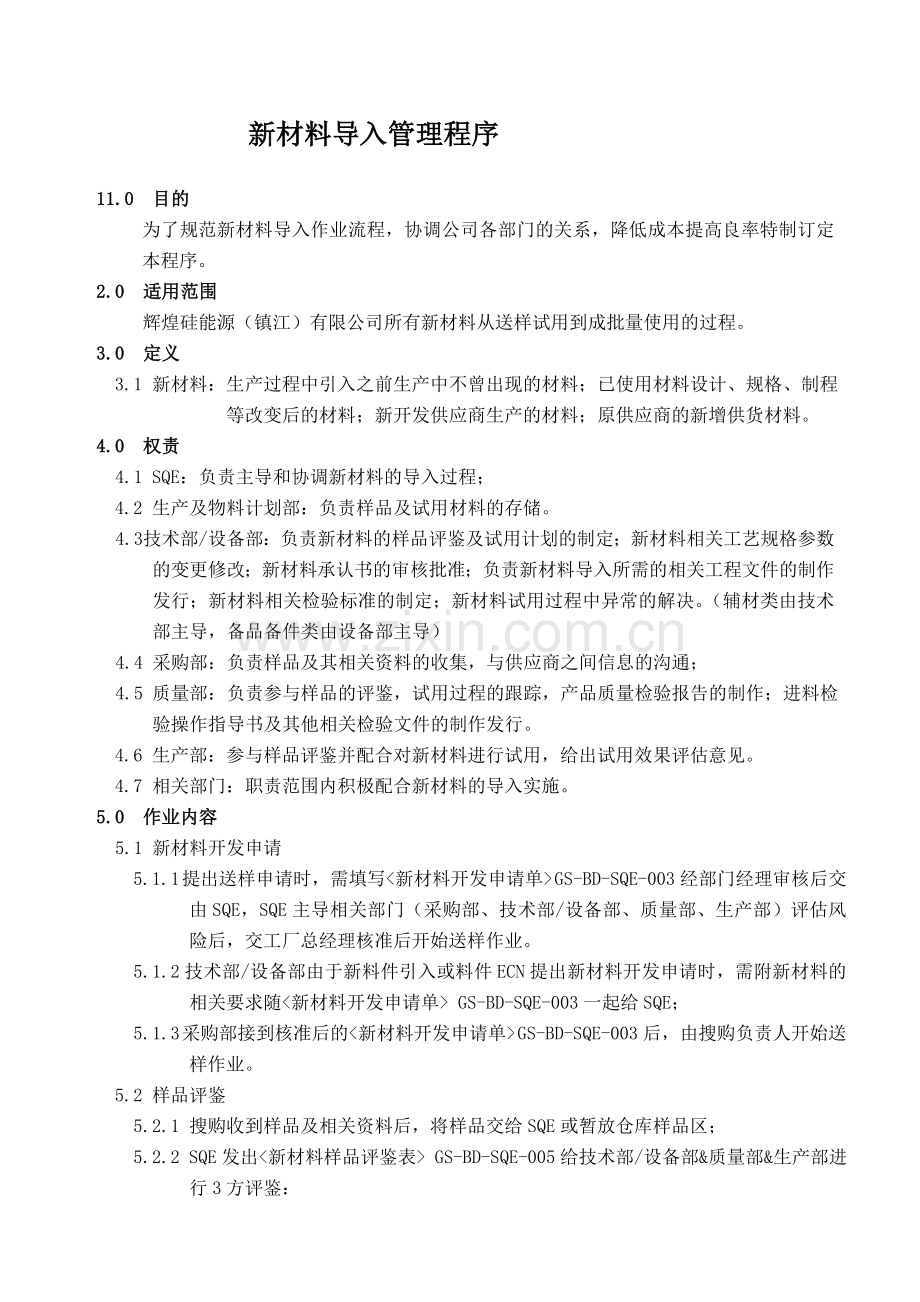新材料导入管理程序1.doc_第1页