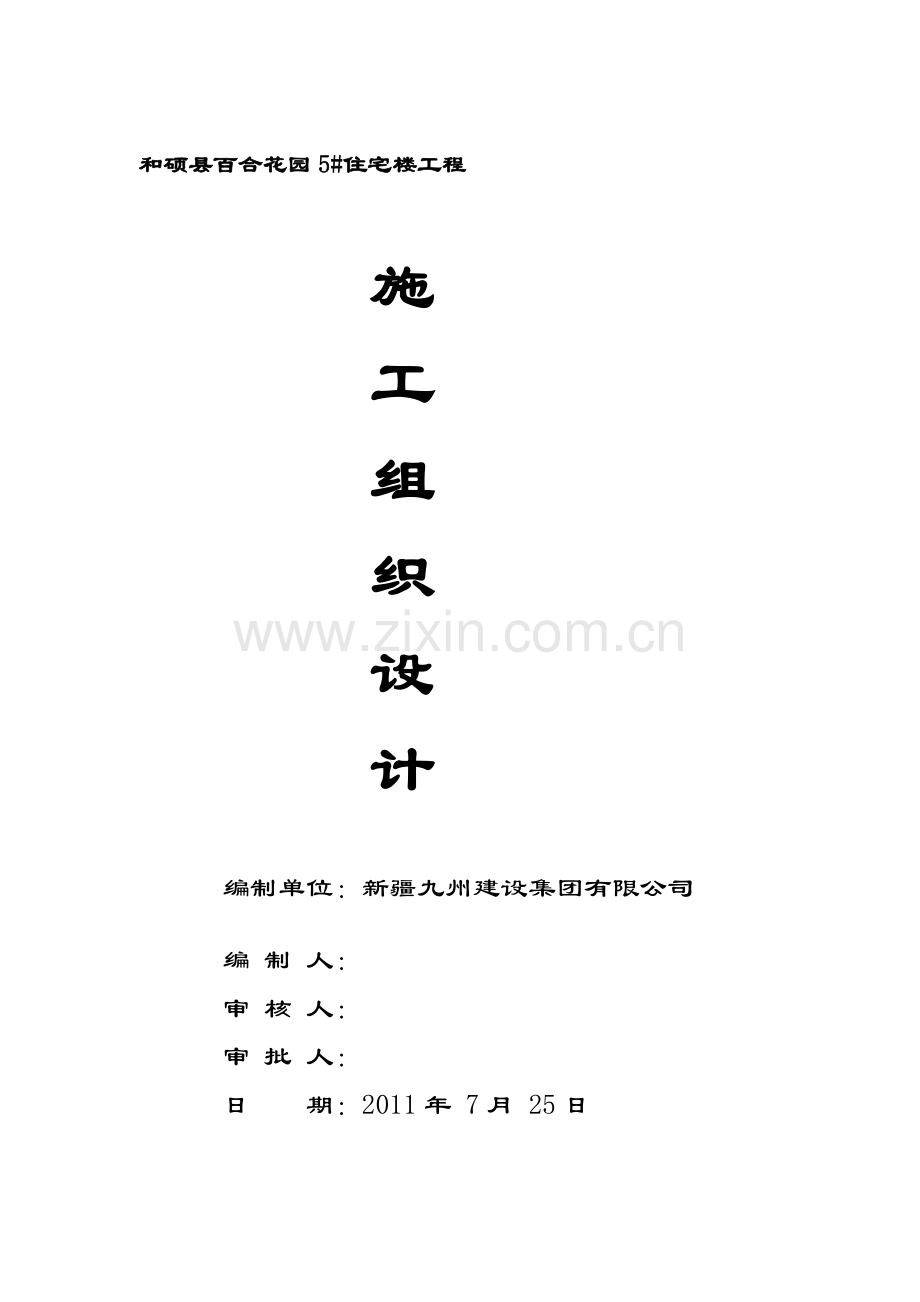 5#楼施工组织设计2.doc_第1页