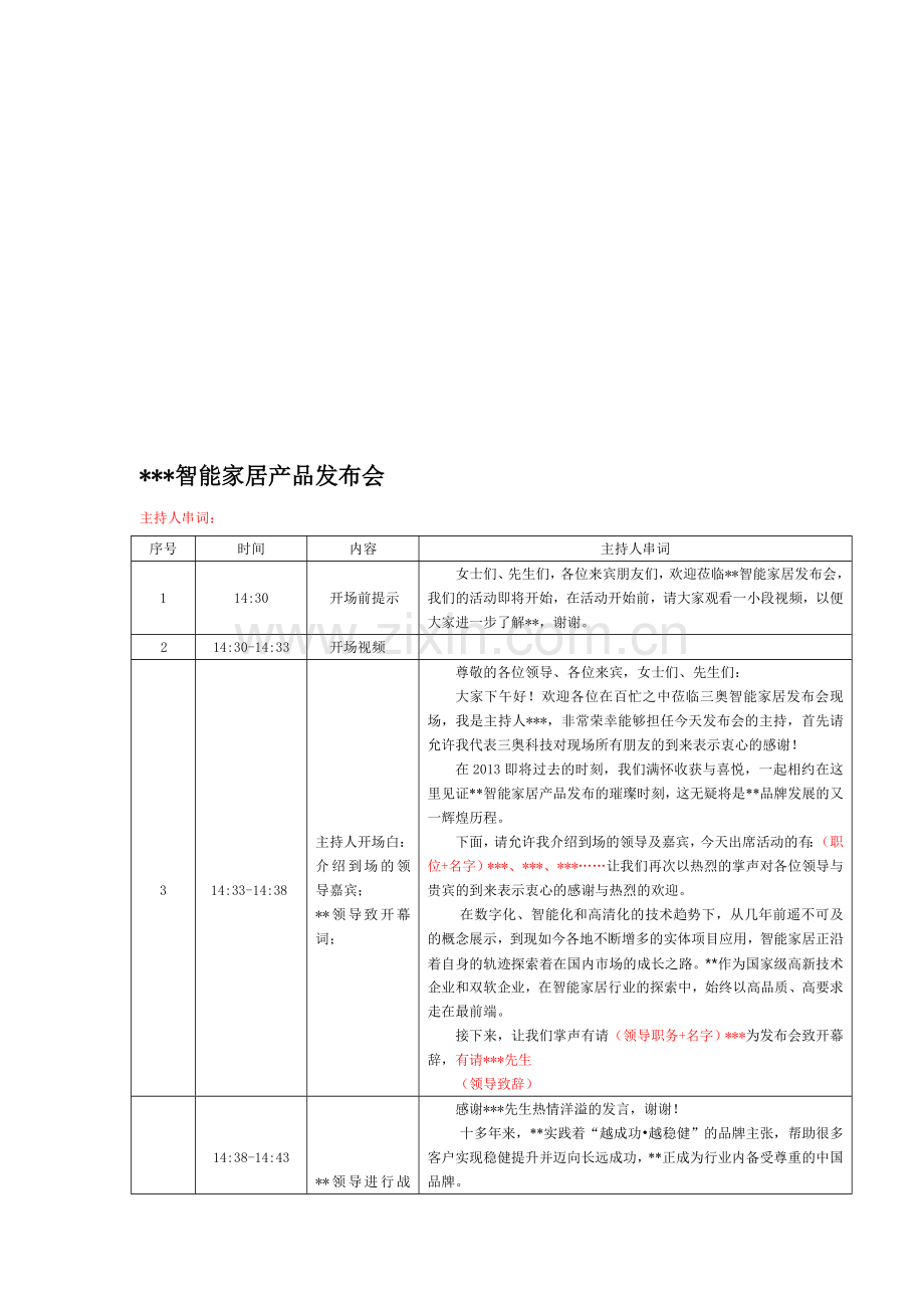 某智能家居产品发布会主持人串词.doc_第1页