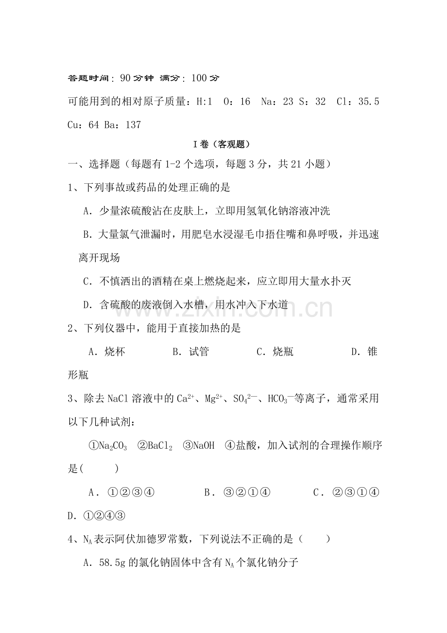 高一化学上册第一次月考调研考试试卷3.doc_第1页
