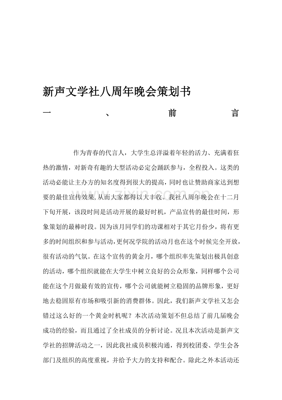 荣驰品牌策划-2010安徽新华学院新声文学社八周年晚会策划书.doc_第1页
