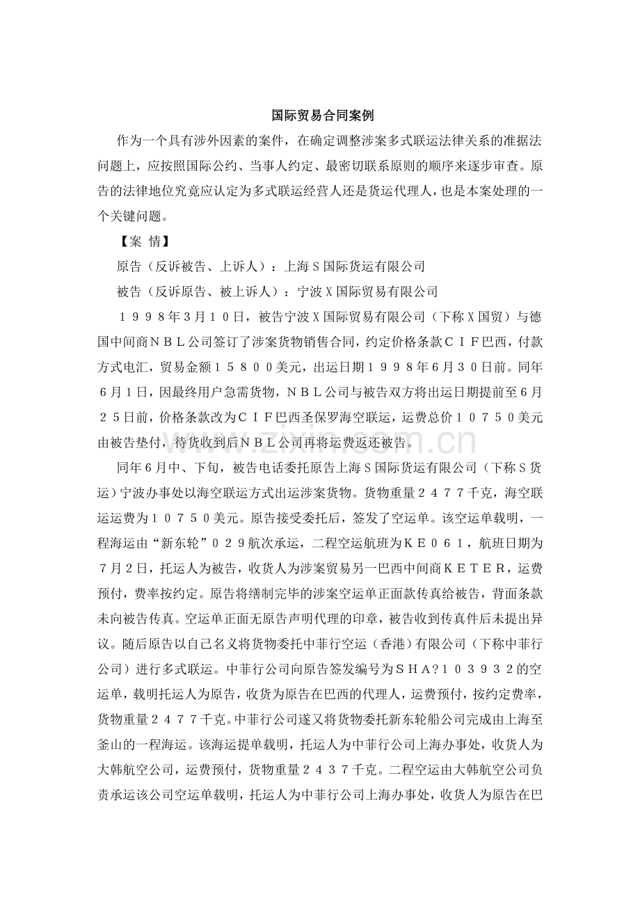 国际贸易合同案例.doc_第1页