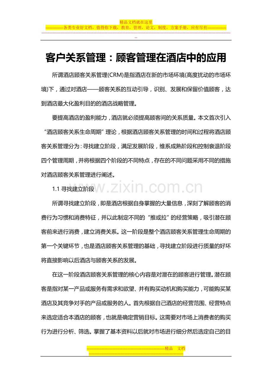 客户关系管理系统论文：谈顾客关系管理理念在酒店管理中的应用.doc_第1页