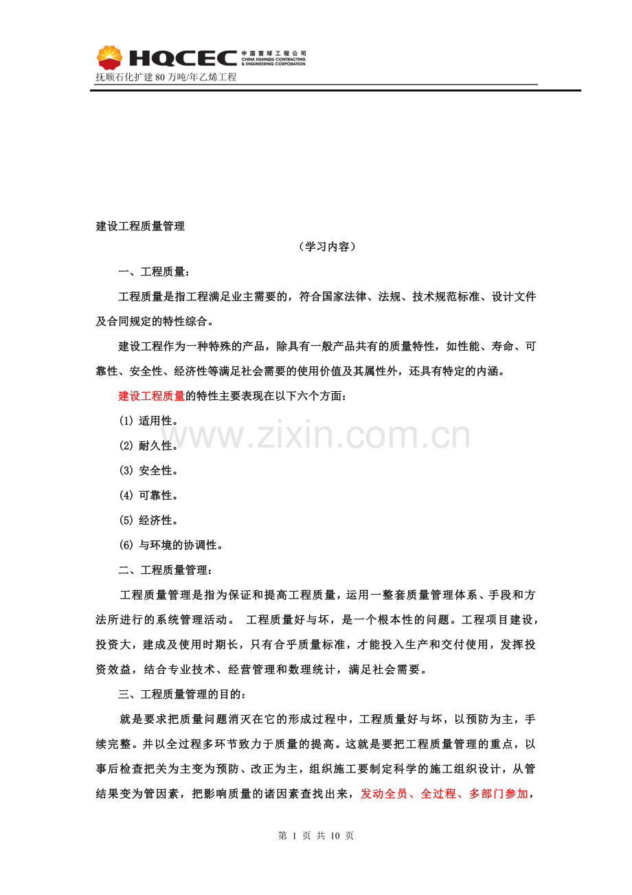 建设工程质量管理(学习).doc_第1页