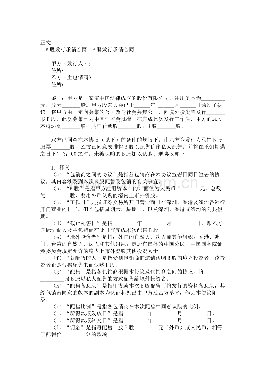 B股发行承销合同范本范本.doc_第1页
