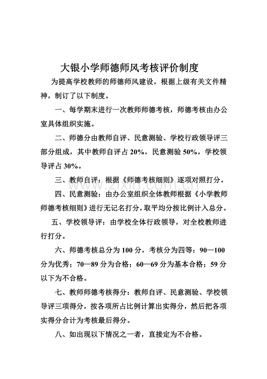 新丰小学是得师风考核评价制度.doc_第1页
