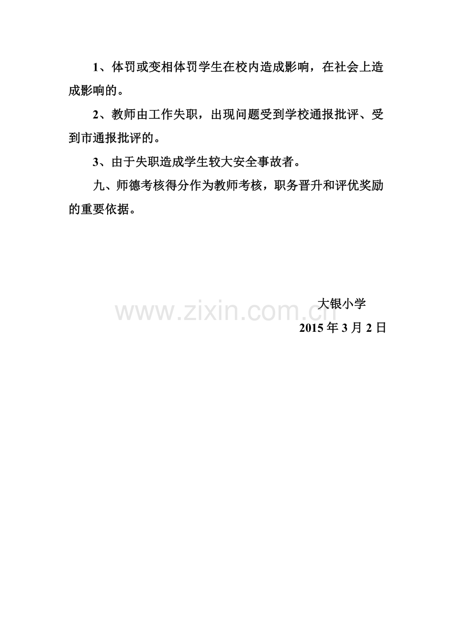 新丰小学是得师风考核评价制度.doc_第2页