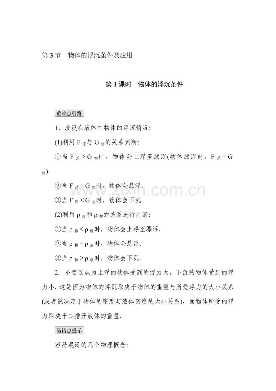 物体的浮沉条件及应用同步练习.doc_第1页