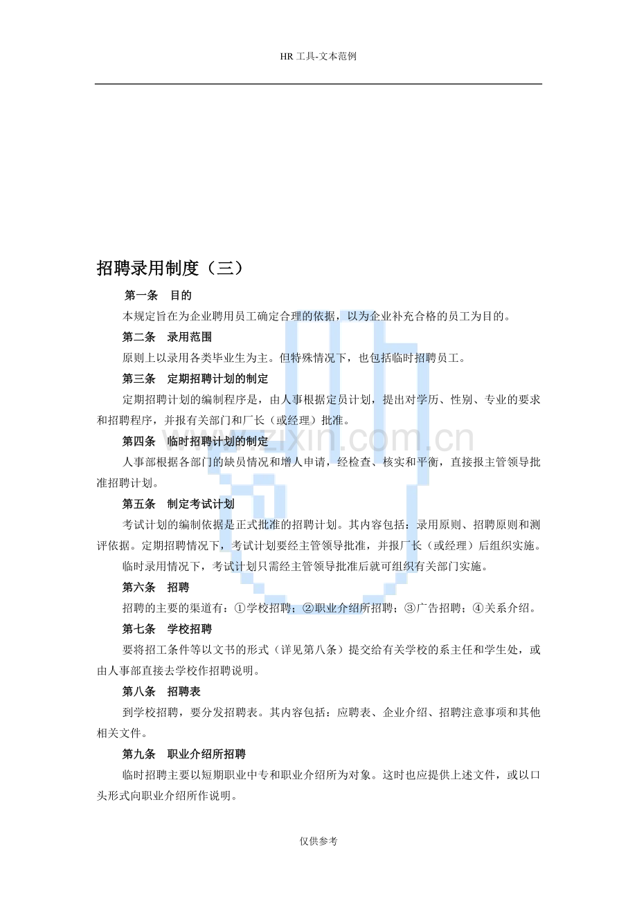 招聘录用制度(三).doc_第1页
