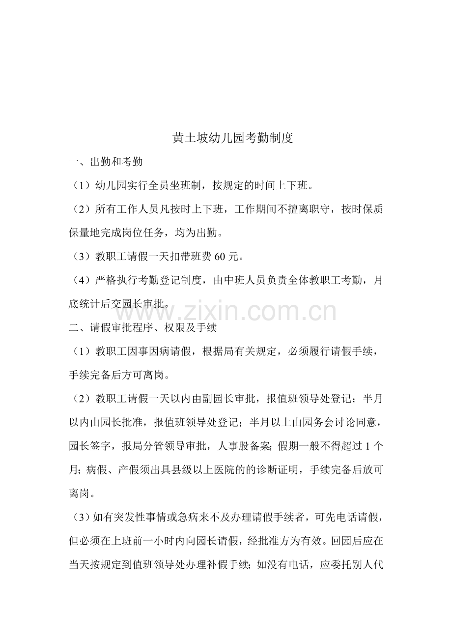 幼儿园考勤制度(1).doc_第1页