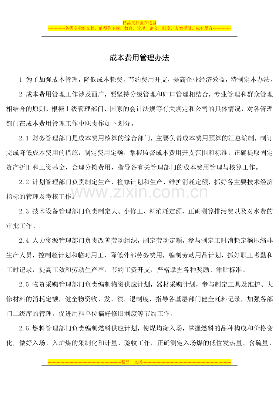 成本费用管理办法.docx_第1页