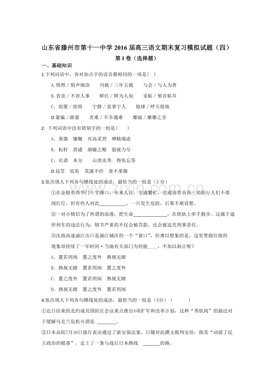 山东省滕州市2016届高三语文上册期末模拟试题6.doc_第1页