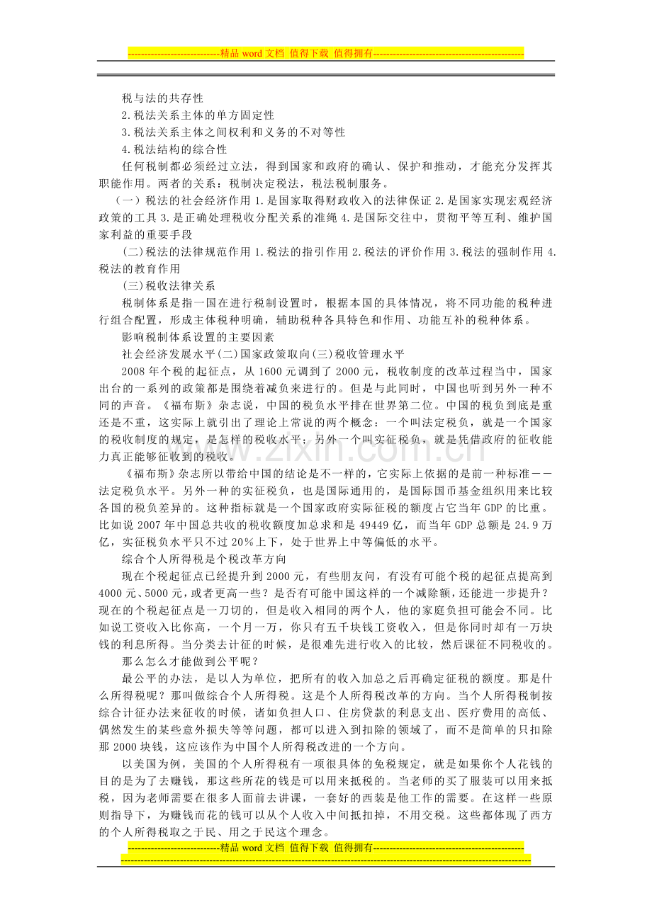 浅析当代税务制度.doc_第2页