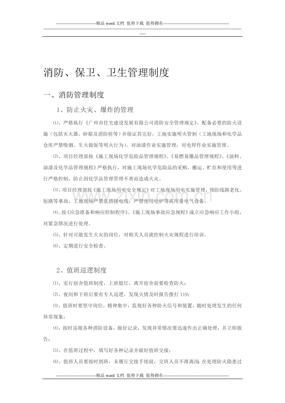 消防保卫卫生管理制度.doc_第1页