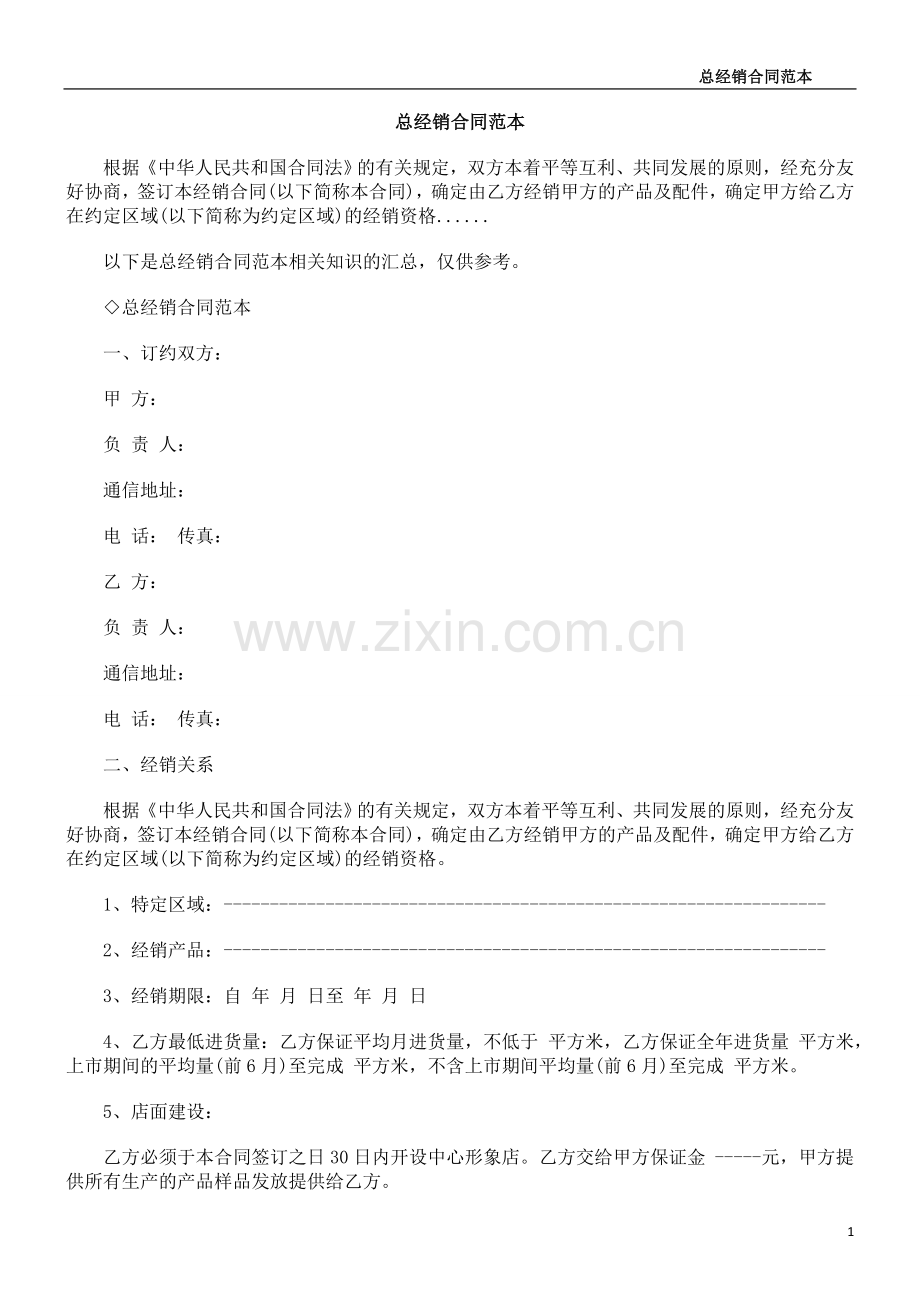总经销合同范本.doc_第1页