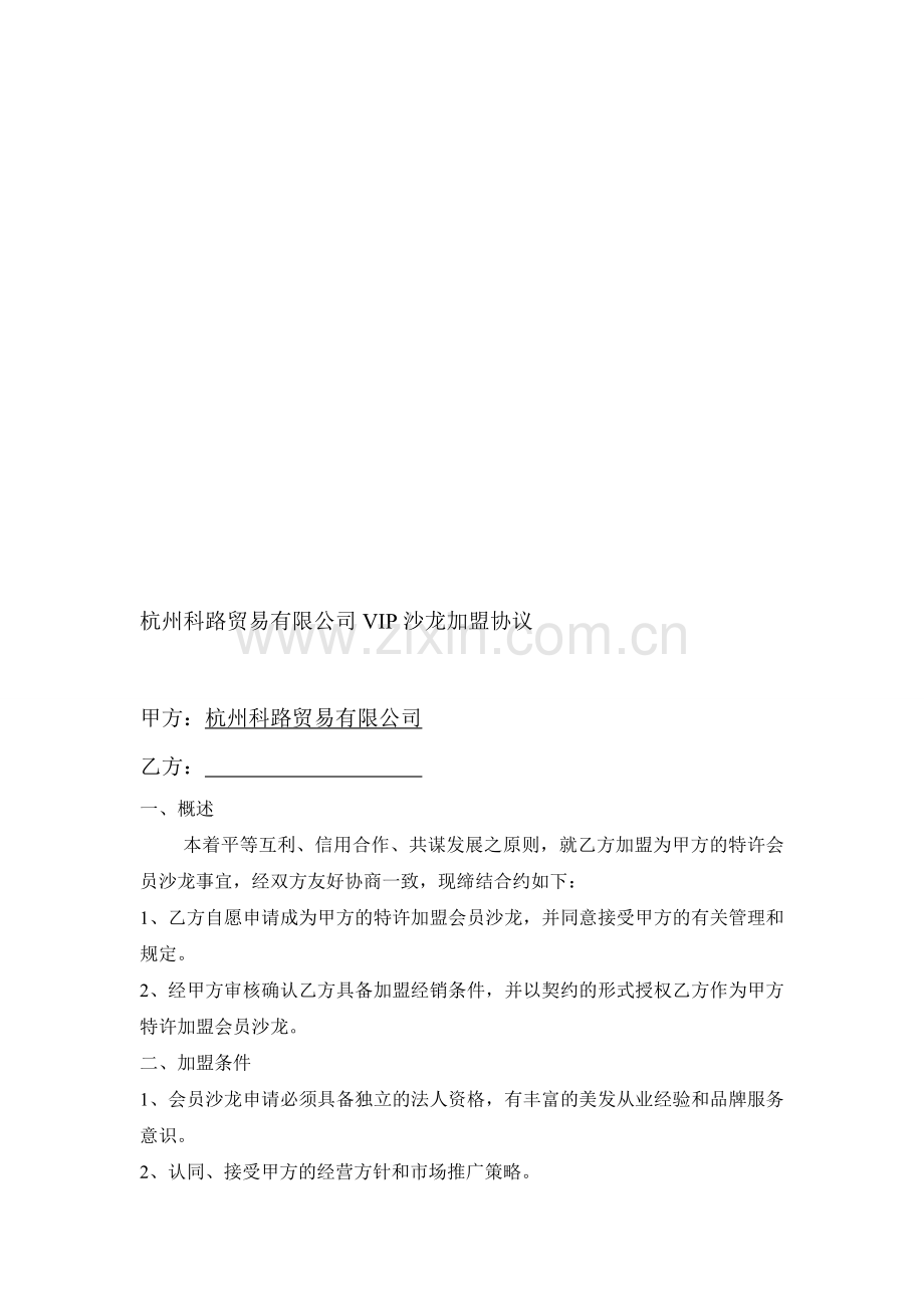 会员加盟协议.doc_第1页