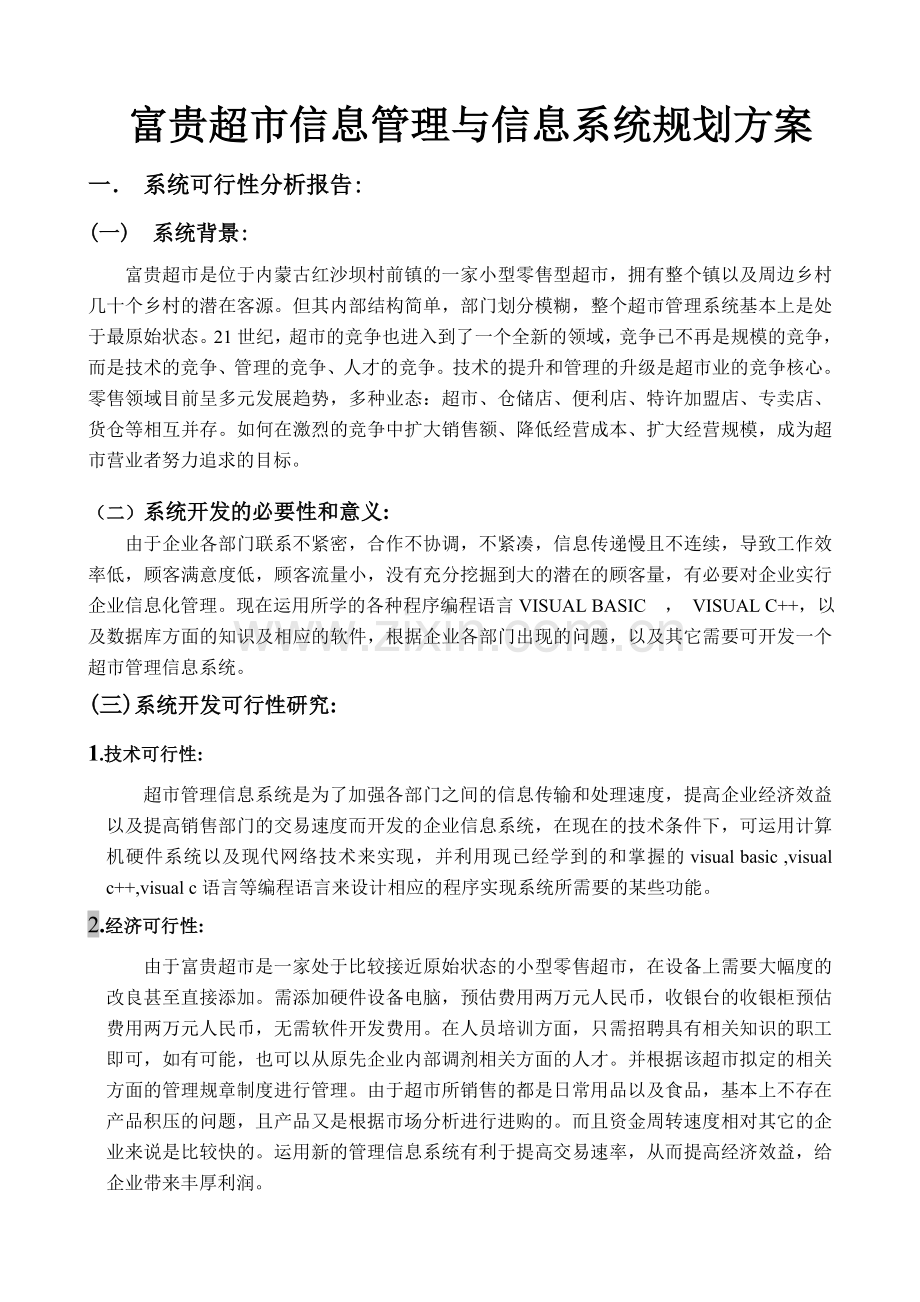 富贵超市信息管理与信息系统规划方案.doc_第2页