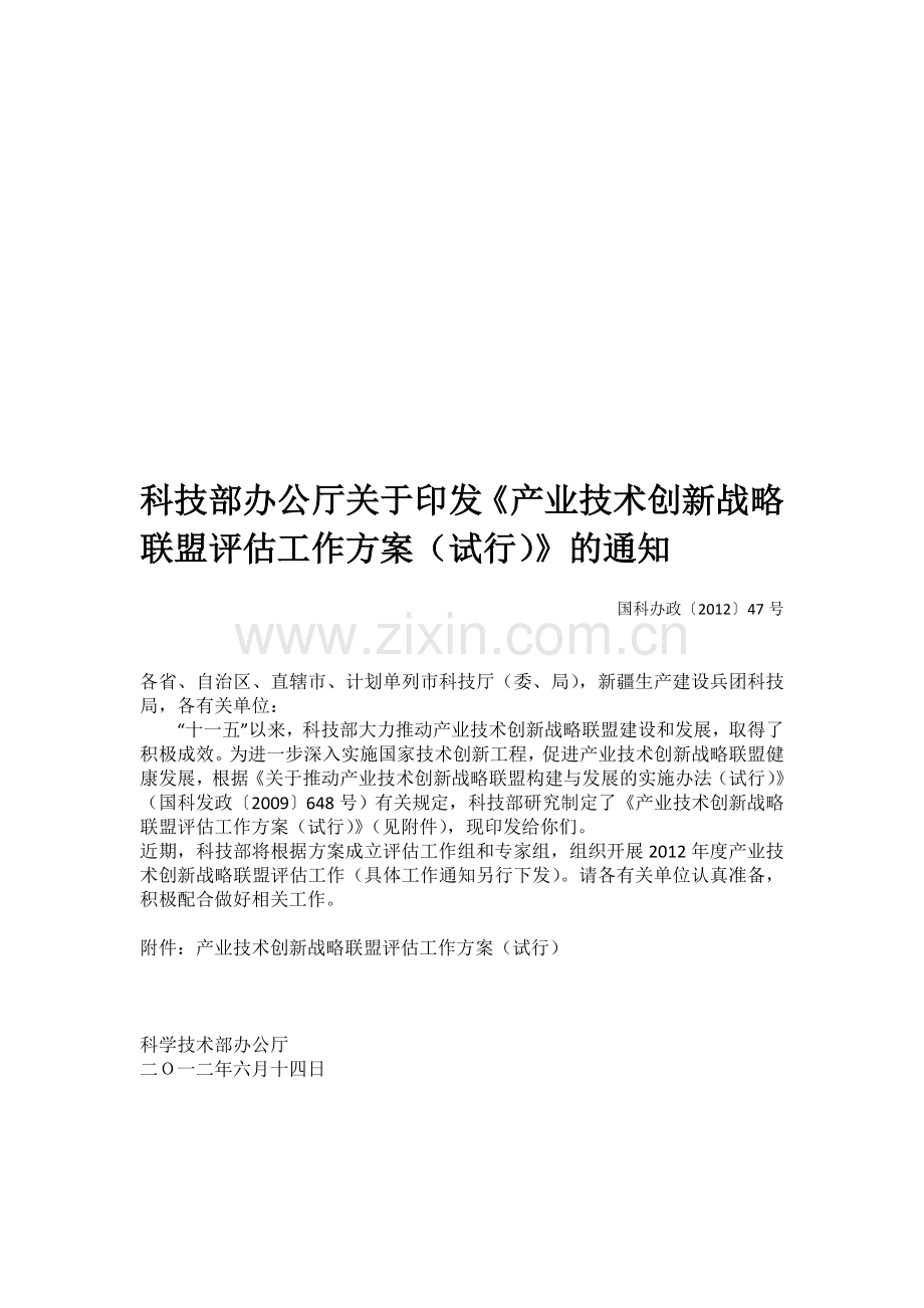产业技术新战略联盟评估工作方案(试行).doc_第1页
