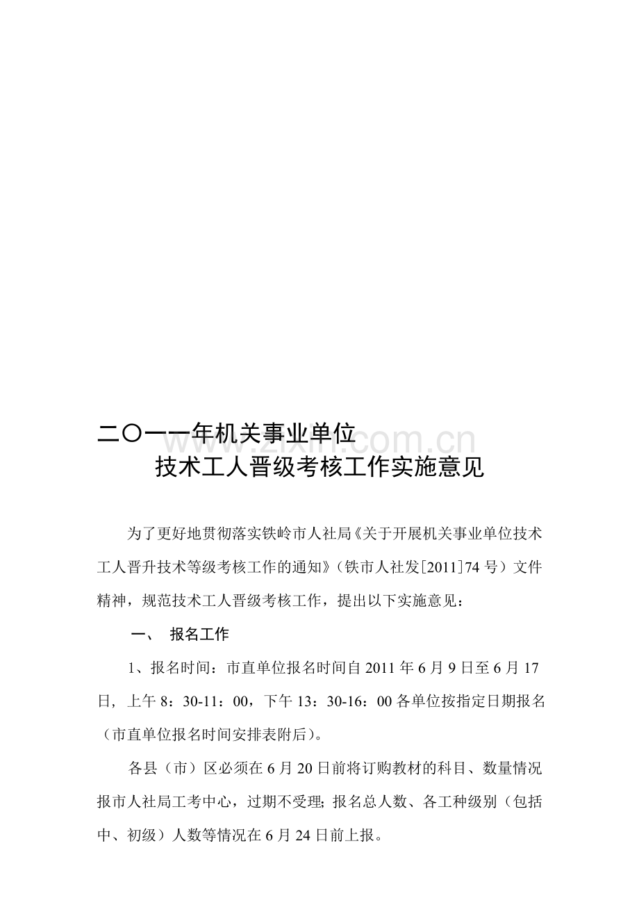 二〇一一年晋级考核实施意见..doc_第1页