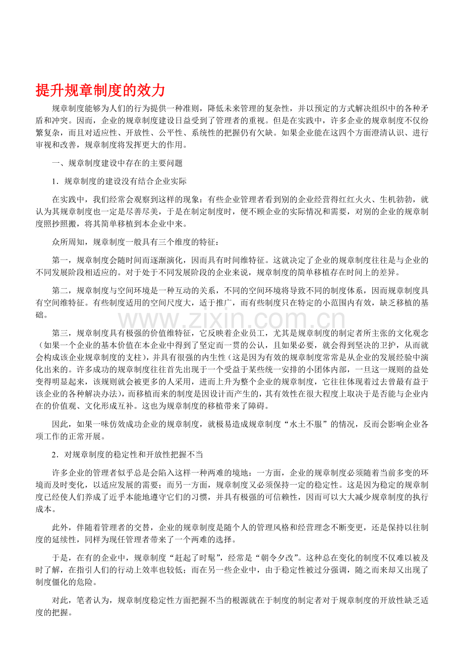 提升规章制度的效力.doc_第1页