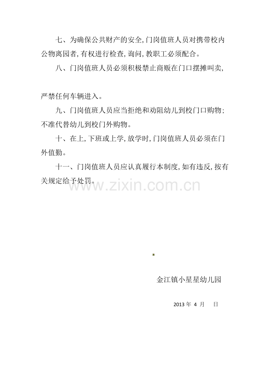 幼儿园门岗值班管理制度(1).doc_第2页