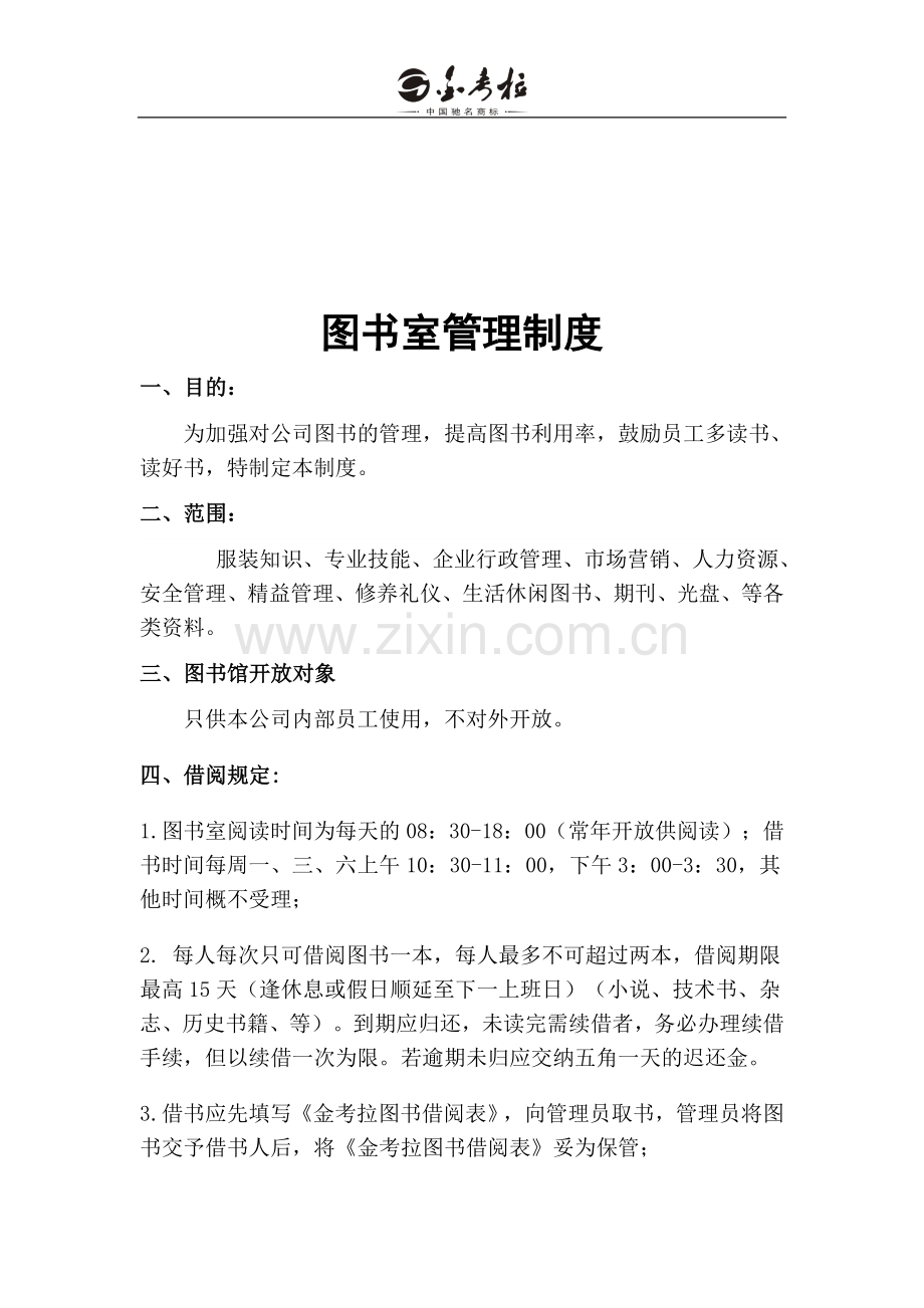 金考拉图书室管理制度.doc_第1页