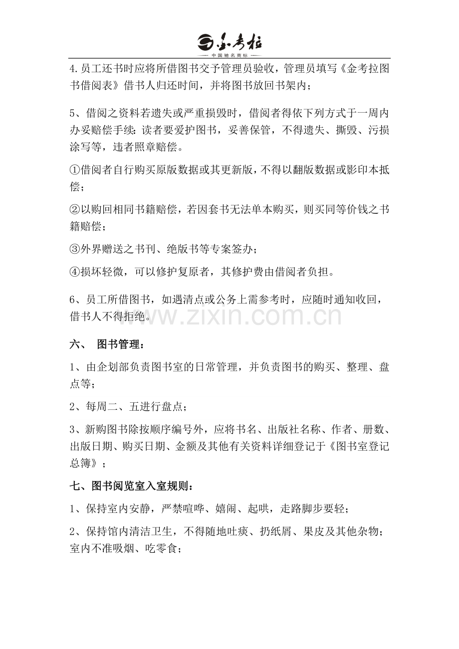 金考拉图书室管理制度.doc_第2页