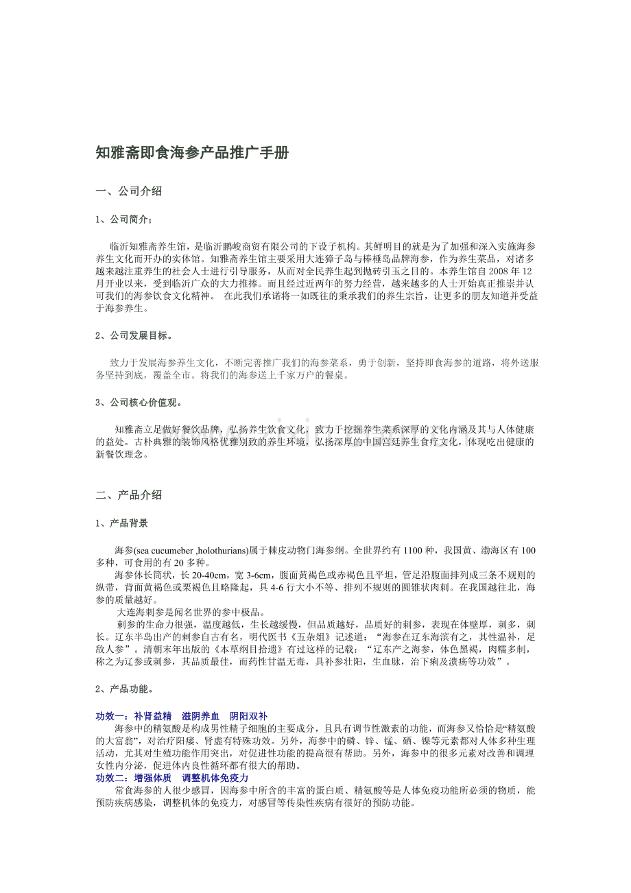 知雅斋即食海参产品推广手册.doc_第1页