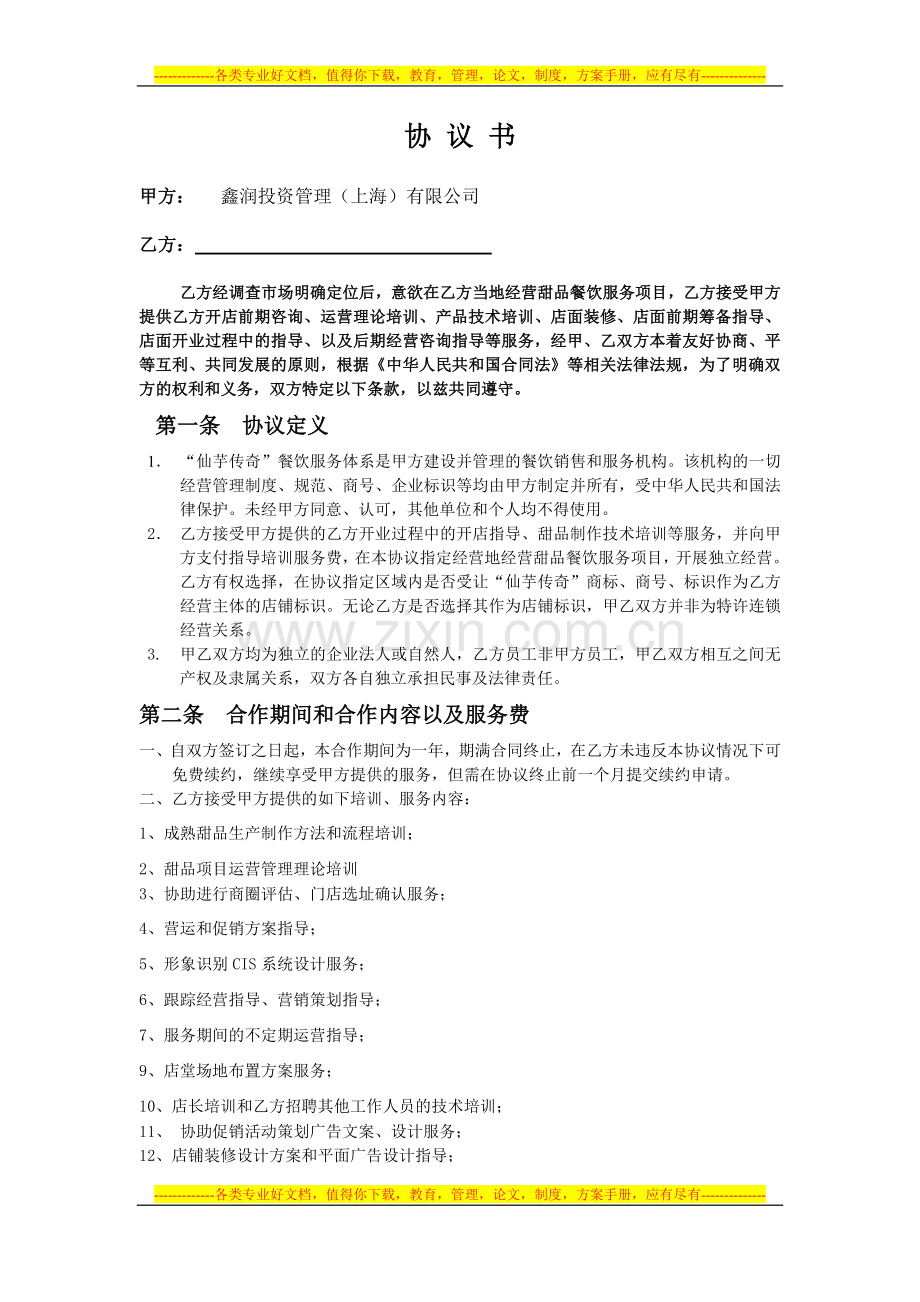 仙芋传奇合作协议书.doc_第1页