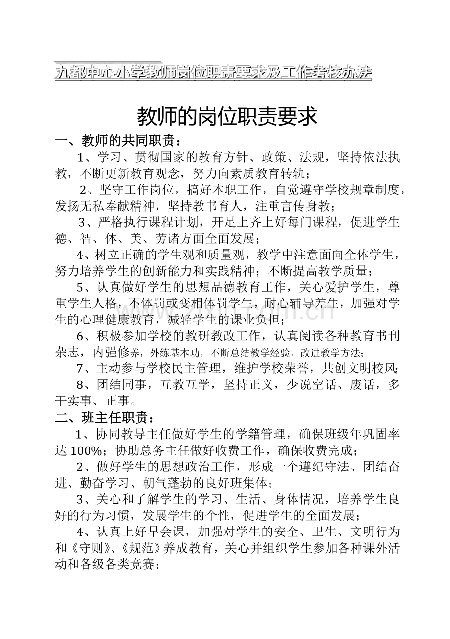九都中心小学教师岗位职责要求及工作考核办法..doc_第1页