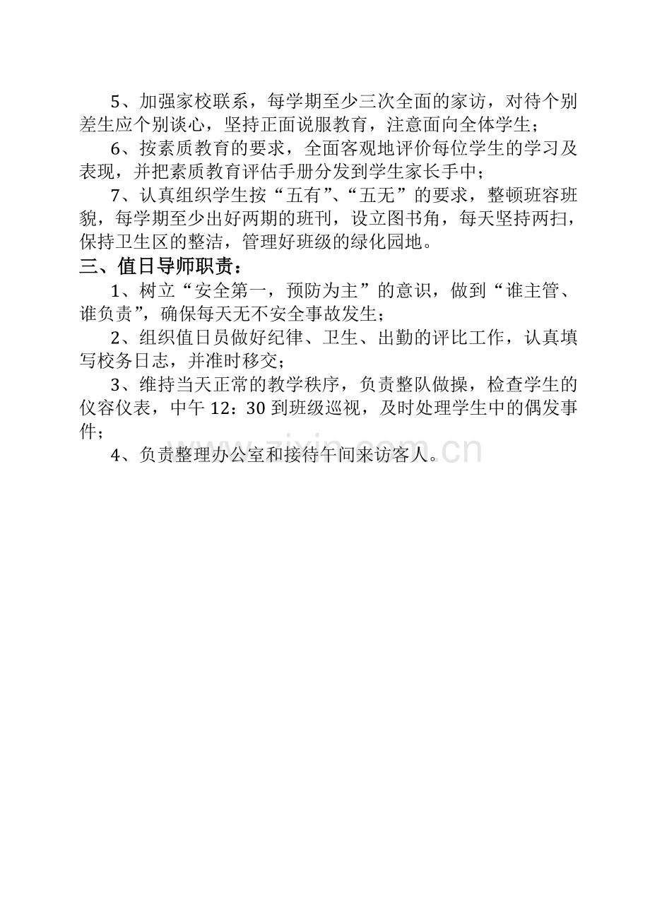 九都中心小学教师岗位职责要求及工作考核办法..doc_第2页