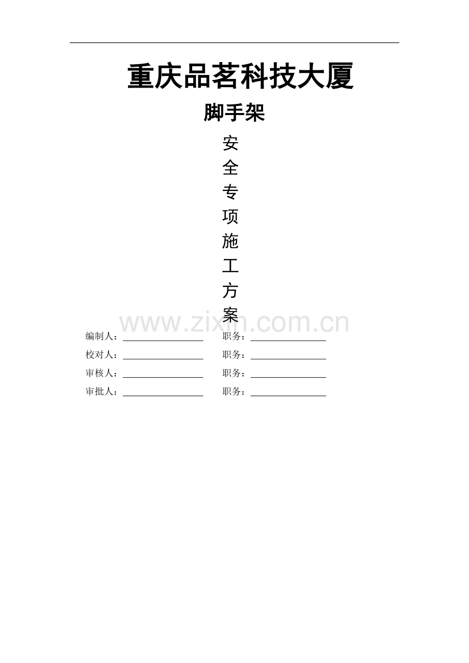 重庆型钢悬挑防护棚.doc_第1页