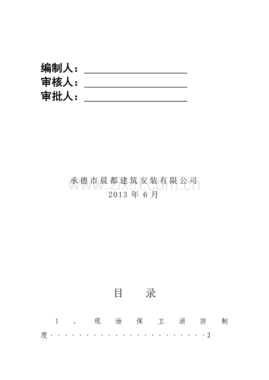 2012现场保卫消防制度、方案、预案.doc_第2页