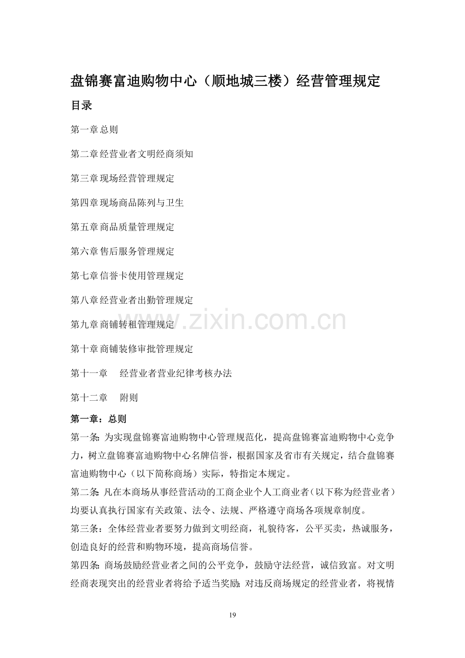盘锦赛富迪购物中心经营管理规定及商户评比标准.doc_第1页