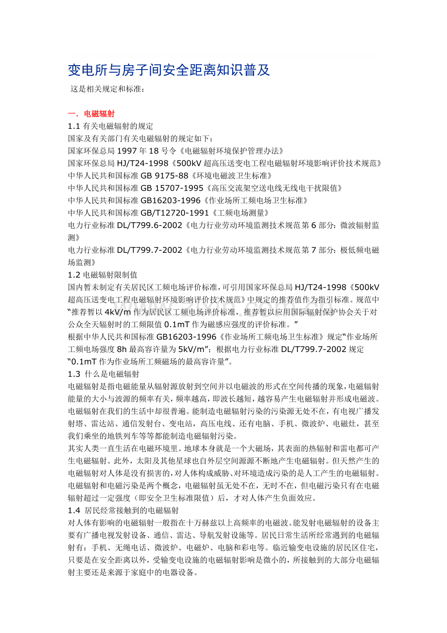 变电所与房子间安全距离知识普及.doc_第1页