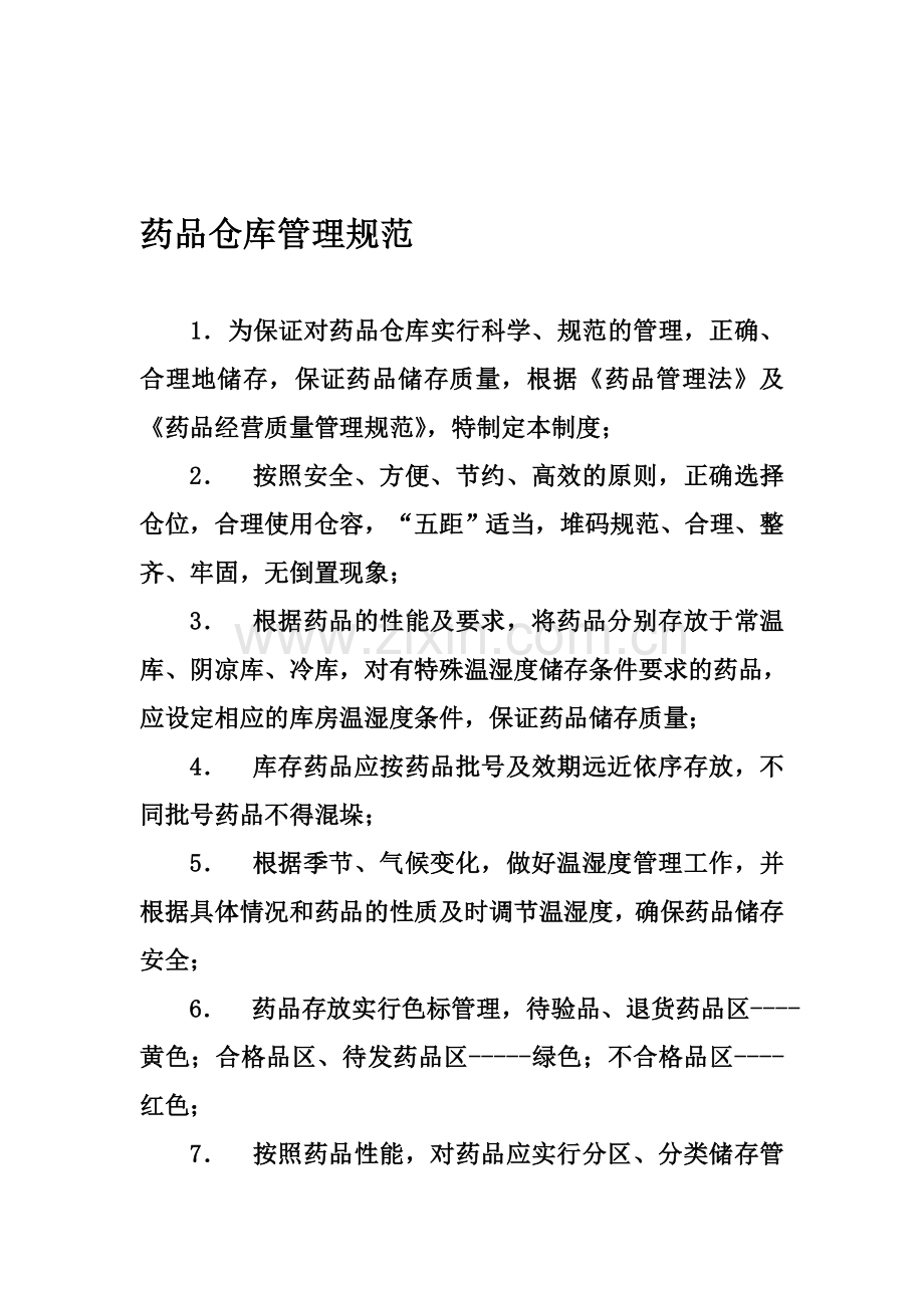 药品仓库管理规范.doc_第1页