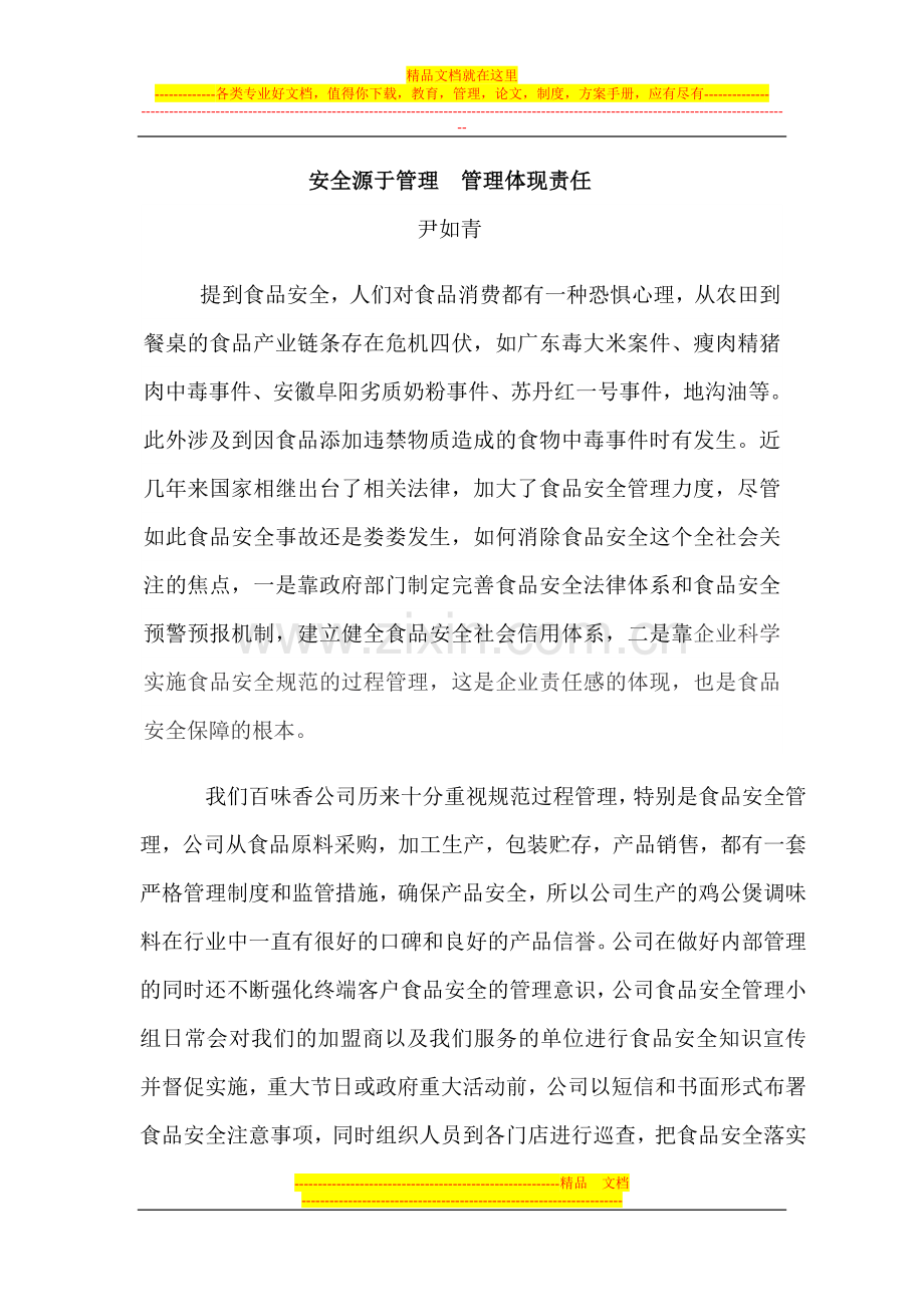 安全源于管理--管理体现责任.doc_第1页