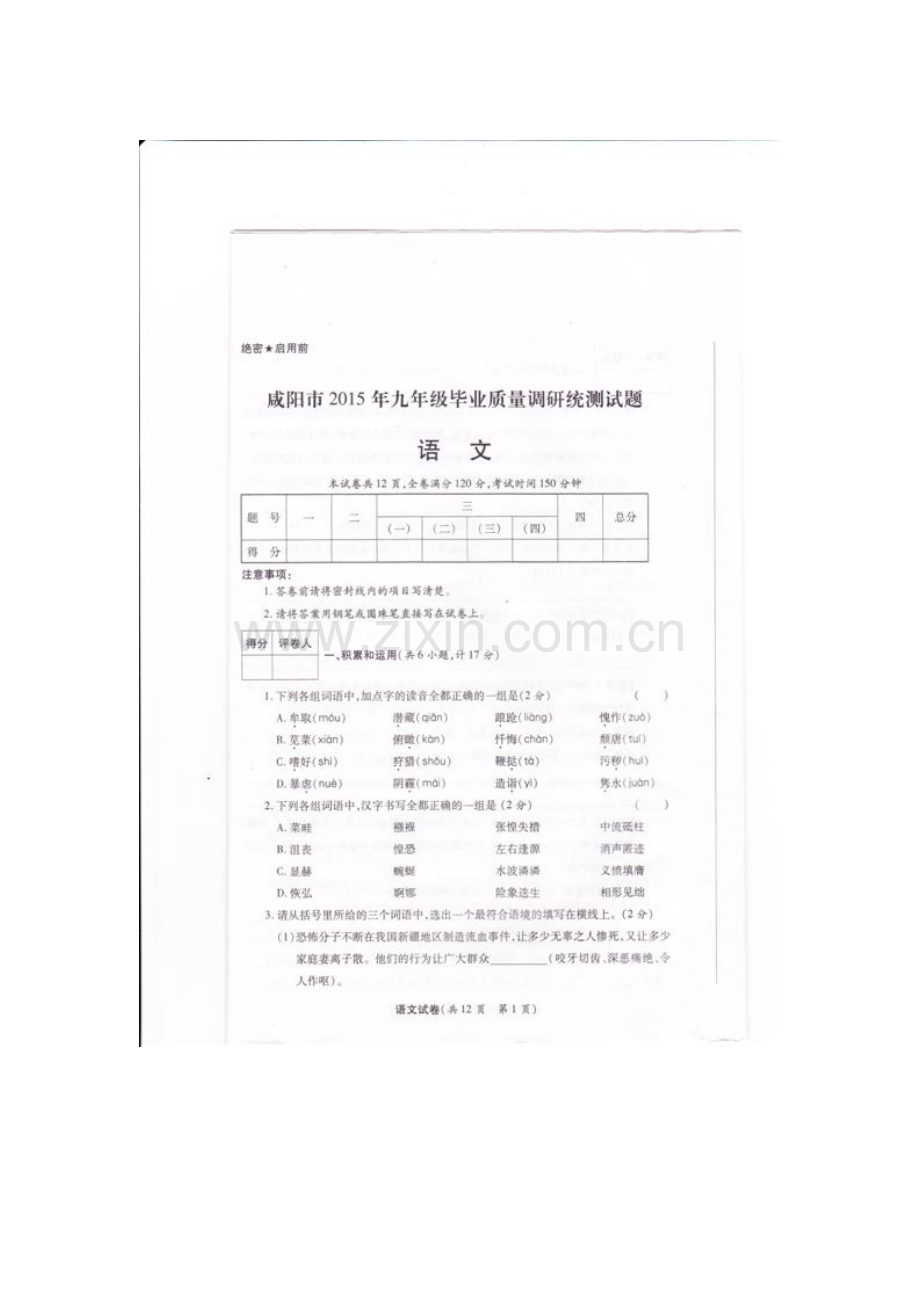 九年级语文下册期中检测试题2.doc_第1页
