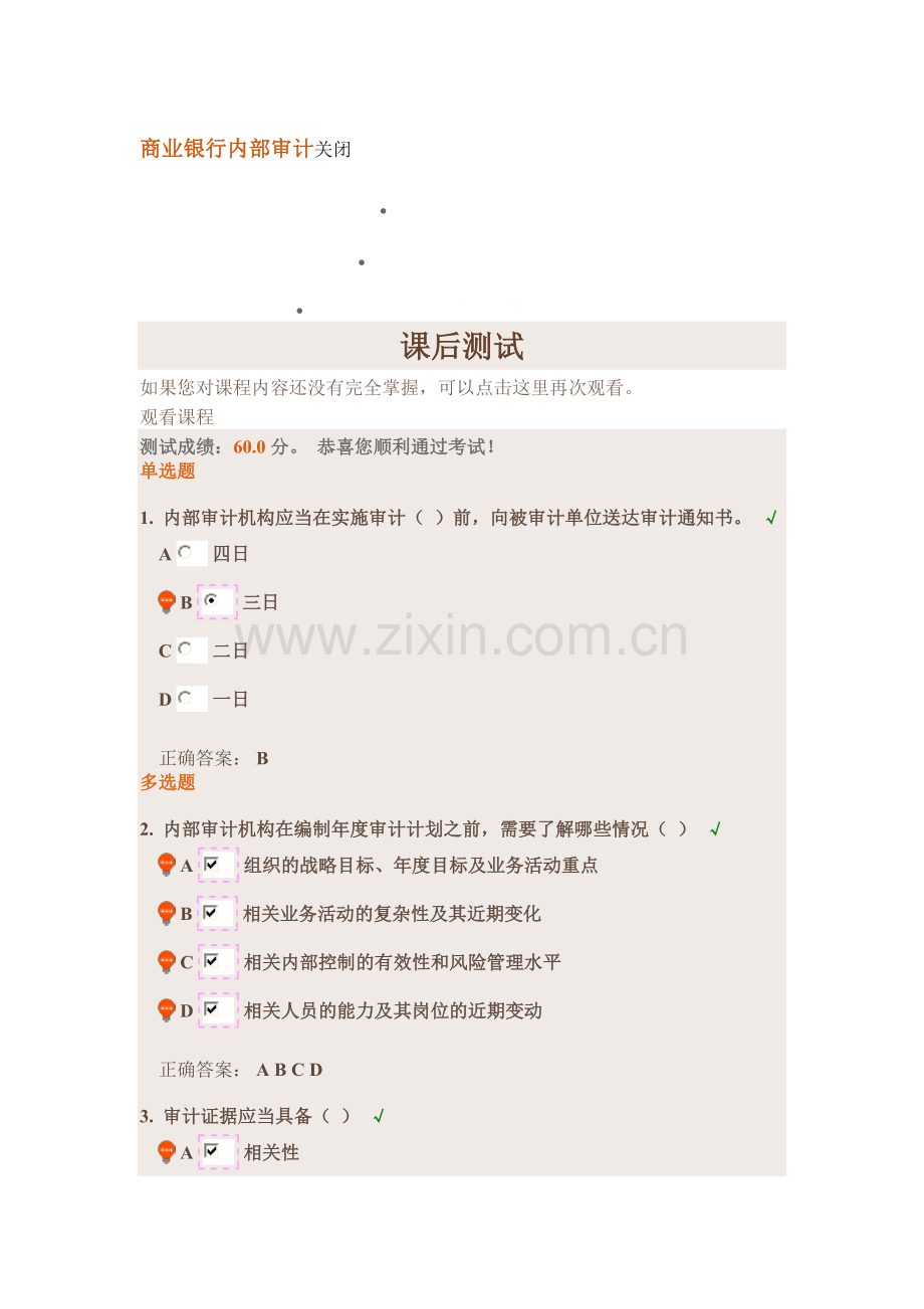 商业银行内部审计课后测试.doc_第1页