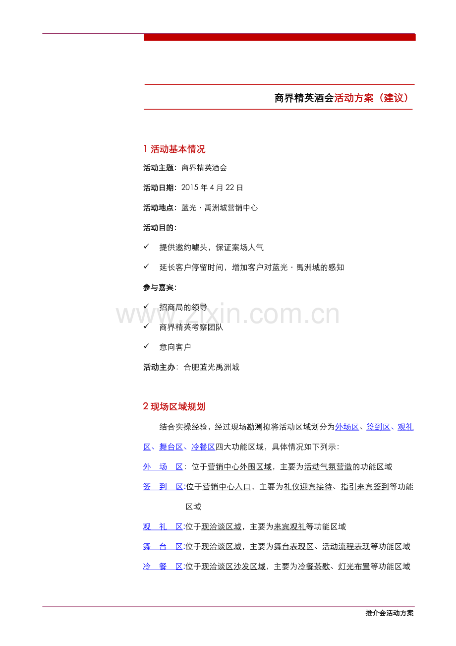 精英酒会活动方案.doc_第1页