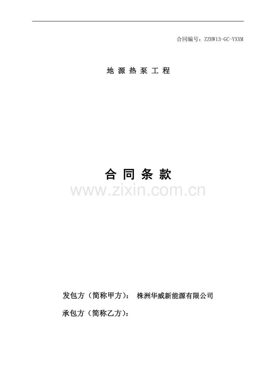 华威地源热泵总包合同模板.doc_第1页