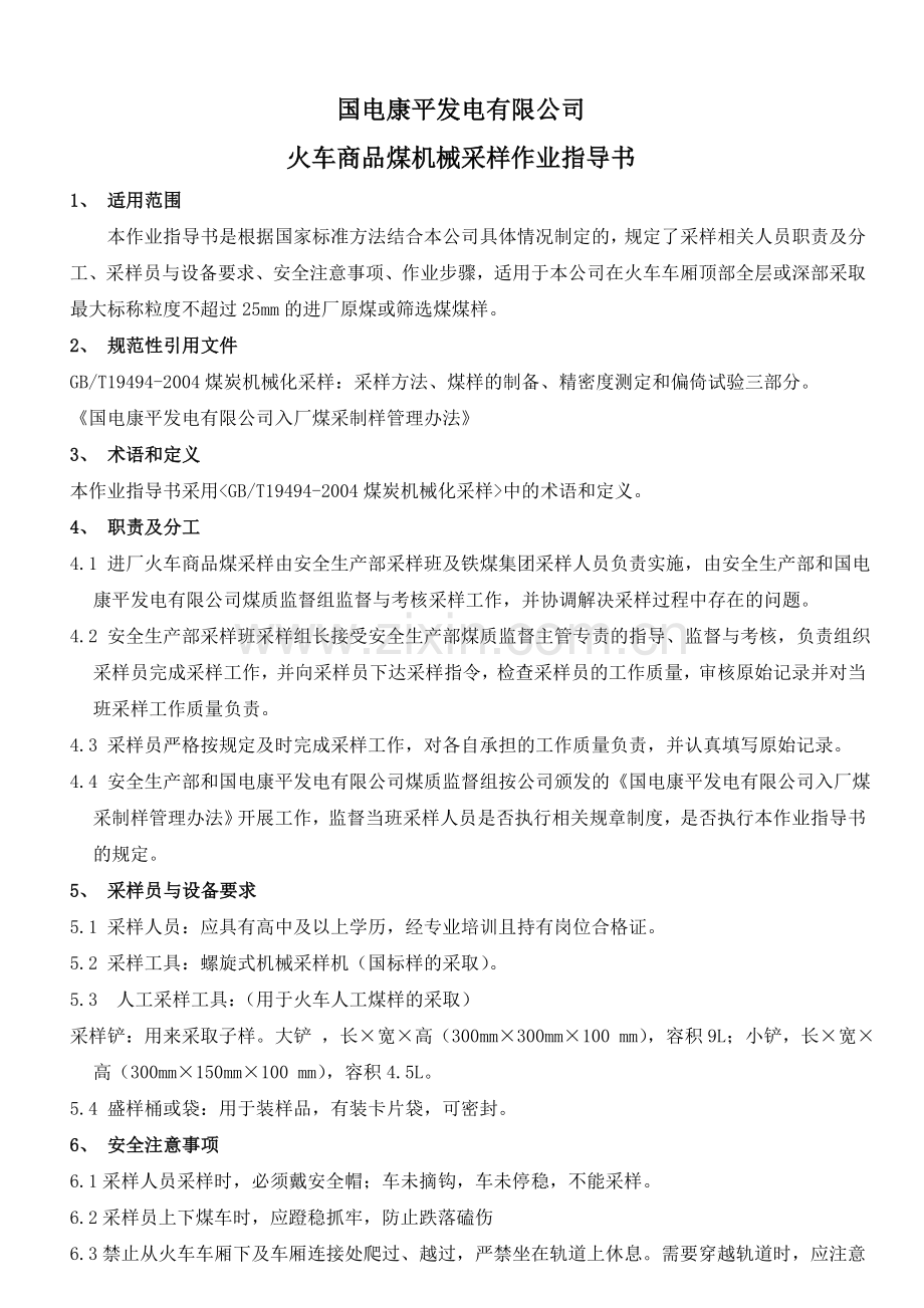 采样作业指导书火车.doc_第1页