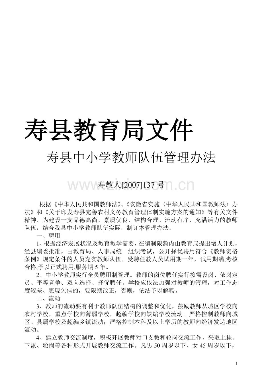 中小学教师队伍管理办法.doc_第1页