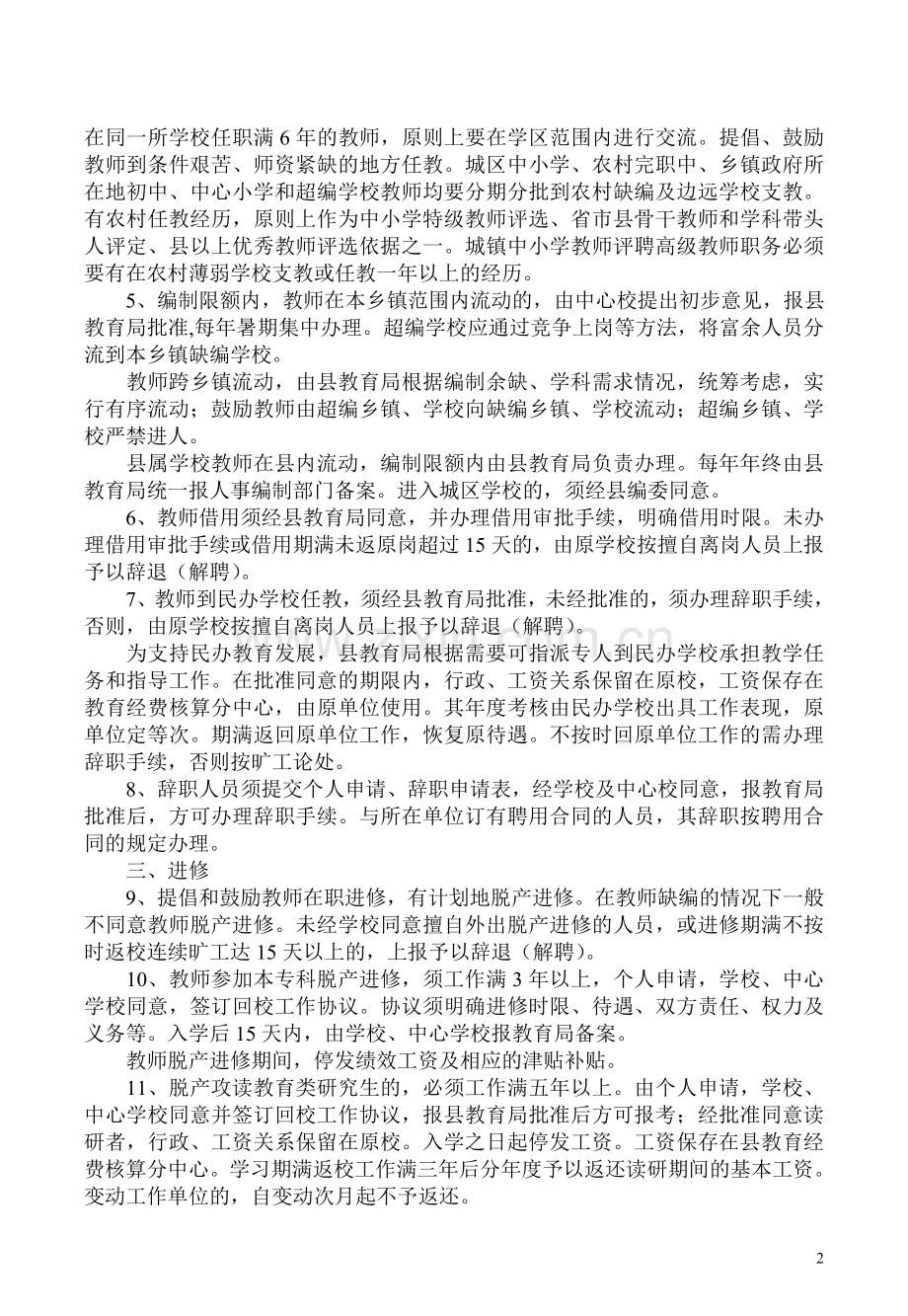 中小学教师队伍管理办法.doc_第2页
