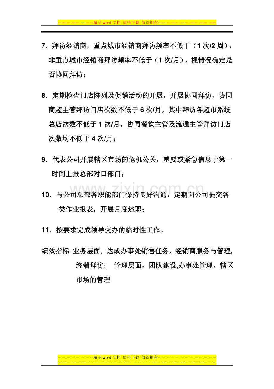 省区工作职责.doc_第2页