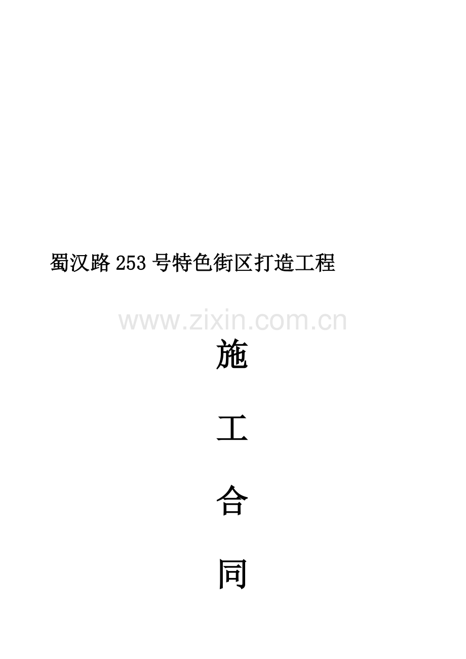 立面整治工程施工合同.doc_第1页