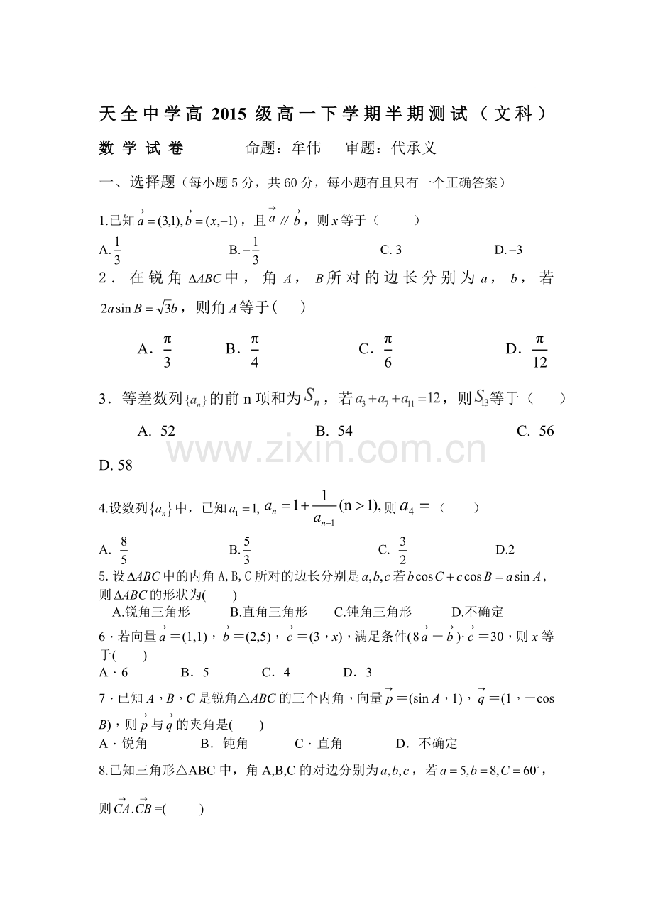 四川省雅安市2015-2016学年高一数学下册期中考试题1.doc_第1页