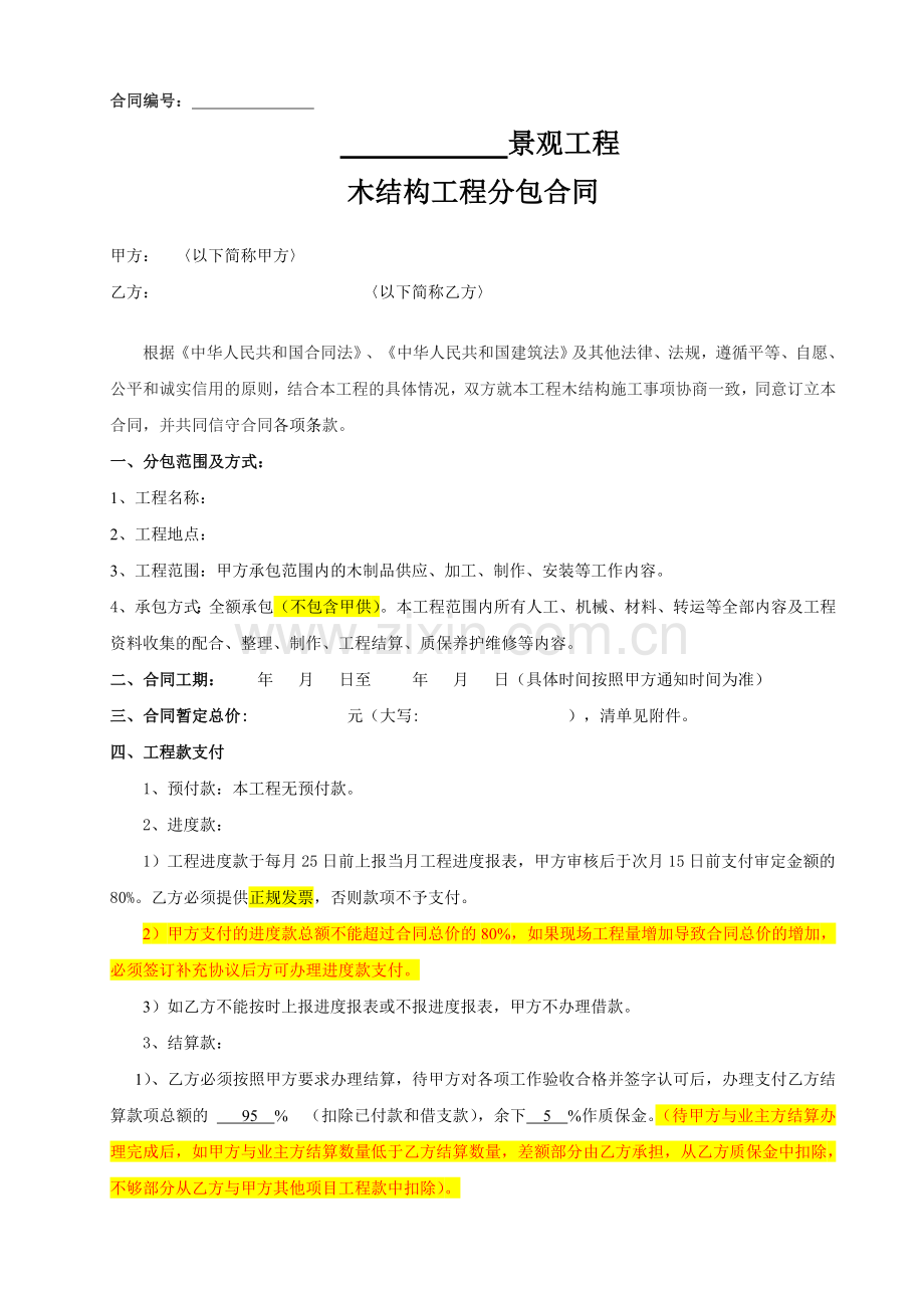 2、木结构分包合同.doc_第1页