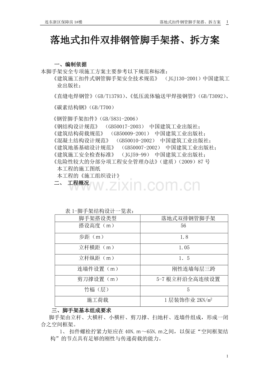 落地式扣件.doc_第1页