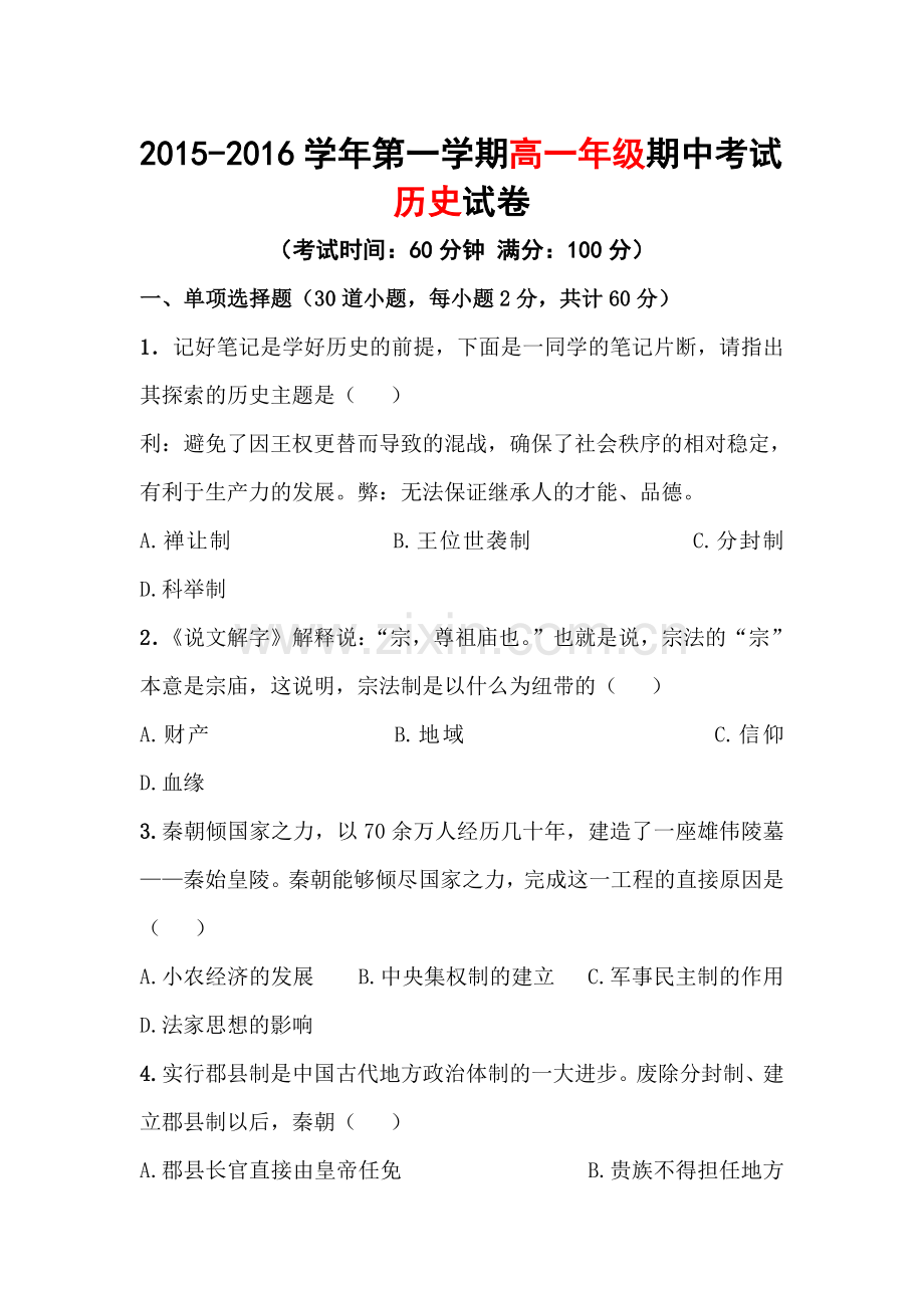 新疆兵团2015-2016学年高一历史上册期中考试题.doc_第1页